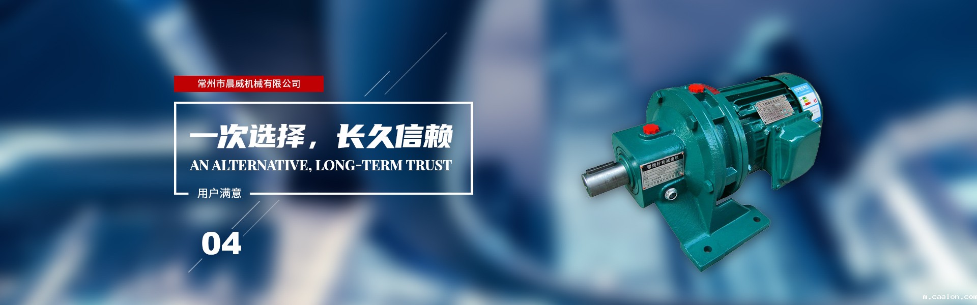 一次选择，长久信赖